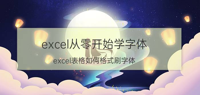 excel从零开始学字体 excel表格如何格式刷字体？